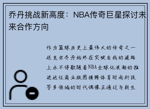 乔丹挑战新高度：NBA传奇巨星探讨未来合作方向