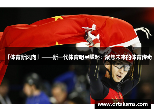 「体育新风向」——新一代体育明星崛起：聚焦未来的体育传奇