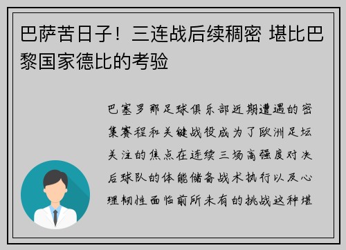 巴萨苦日子！三连战后续稠密 堪比巴黎国家德比的考验