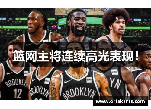 篮网主将连续高光表现！