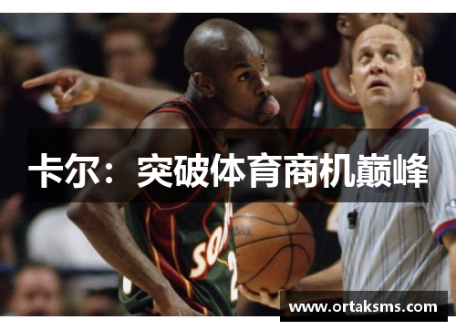 卡尔：突破体育商机巅峰