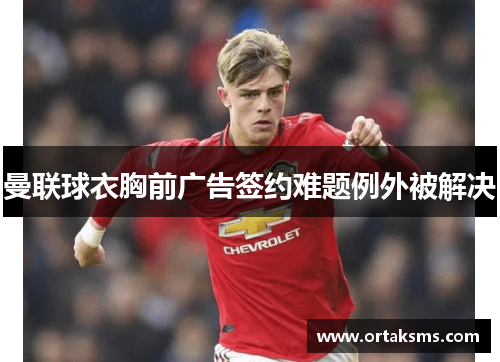 曼联球衣胸前广告签约难题例外被解决