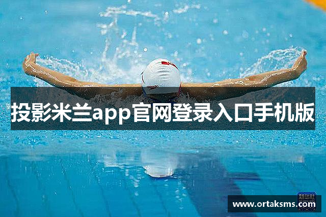 投影米兰app官网登录入口手机版